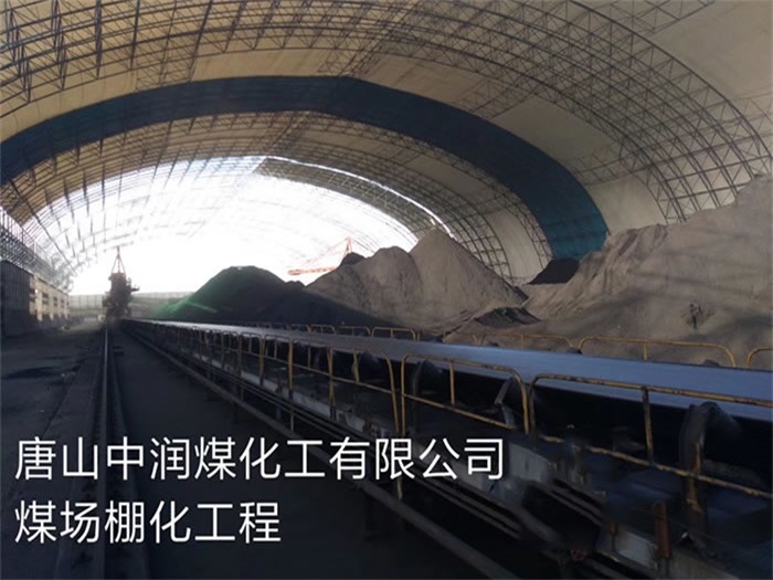 富锦中润煤化工有限公司煤场棚化工程