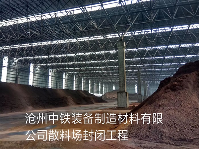 富锦中铁装备制造材料有限公司散料厂封闭工程